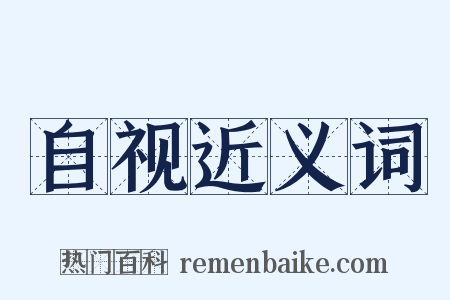 自视近义词是什么意思的图片